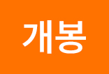 //shopby-images.cdn-nhncommerce.com/Mall-No-L3hh/20240520/121128.45228000/[icon]개봉.jpg